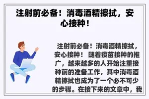 注射前必备！消毒酒精擦拭，安心接种！