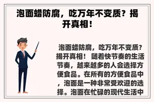 泡面蜡防腐，吃万年不变质？揭开真相！