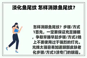 淡化鱼尾纹 怎样消除鱼尾纹？