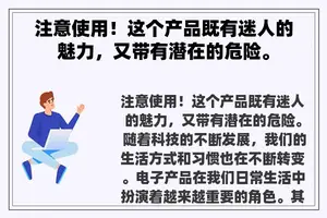 注意使用！这个产品既有迷人的魅力，又带有潜在的危险。