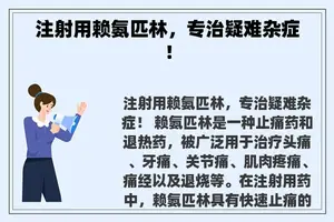 注射用赖氨匹林，专治疑难杂症！