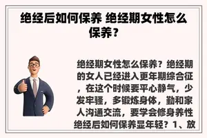 绝经后如何保养 绝经期女性怎么保养？