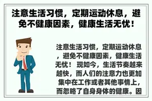 注意生活习惯，定期运动休息，避免不健康因素，健康生活无忧！