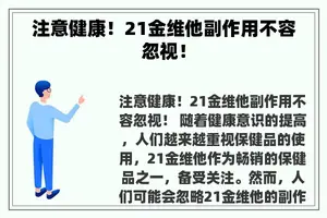 注意健康！21金维他副作用不容忽视！