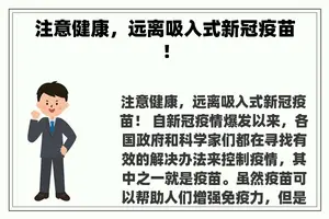 注意健康，远离吸入式新冠疫苗！