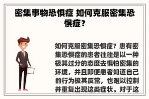 密集事物恐惧症 如何克服密集恐惧症？