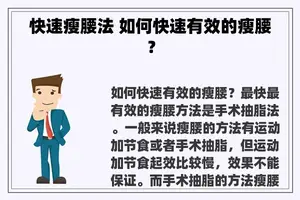 快速瘦腰法 如何快速有效的瘦腰？