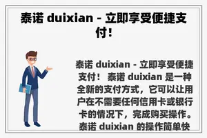 泰诺 duixian - 立即享受便捷支付！