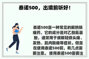 泰诺500，出境前听好！