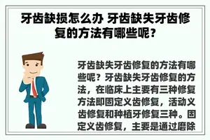 牙齿缺损怎么办 牙齿缺失牙齿修复的方法有哪些呢？