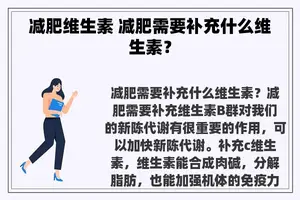 减肥维生素 减肥需要补充什么维生素？