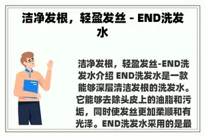 洁净发根，轻盈发丝 - END洗发水