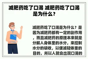 减肥药吃了口渴 减肥药吃了口渴是为什么？