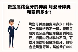 贵金属烤瓷牙的种类 烤瓷牙种类和费用多少？