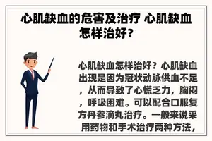 心肌缺血的危害及治疗 心肌缺血怎样治好？