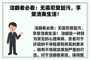 洁癖者必看：无需忍受脏污，享受清爽生活！