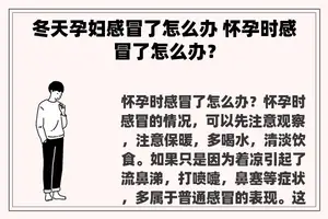 冬天孕妇感冒了怎么办 怀孕时感冒了怎么办？