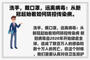 洗手，戴口罩，远离病毒：从新冠起始看如何防控传染病。