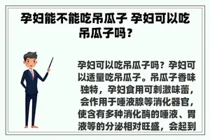 孕妇能不能吃吊瓜子 孕妇可以吃吊瓜子吗？