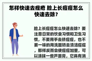 怎样快速去痤疮 脸上长痘痘怎么快速去除？