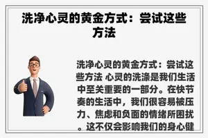 洗净心灵的黄金方式：尝试这些方法