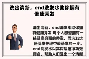 洗出清新，end洗发水助你拥有健康秀发