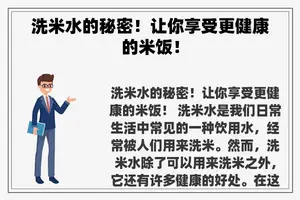 洗米水的秘密！让你享受更健康的米饭！