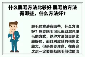 什么脱毛方法比较好 脱毛的方法有哪些，什么方法好？