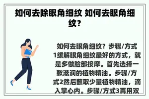 如何去除眼角细纹 如何去眼角细纹？