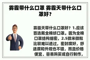 雾霾带什么口罩 雾霾天带什么口罩好？