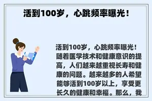 活到100岁，心跳频率曝光！