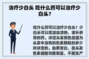 治疗少白头 吃什么药可以治疗少白头？