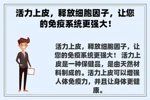 活力上皮，释放细胞因子，让您的免疫系统更强大！