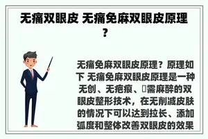 无痛双眼皮 无痛免麻双眼皮原理？