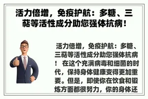 活力倍增，免疫护航：多糖、三萜等活性成分助您强体抗病！