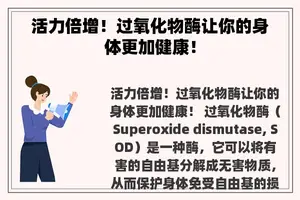 活力倍增！过氧化物酶让你的身体更加健康！