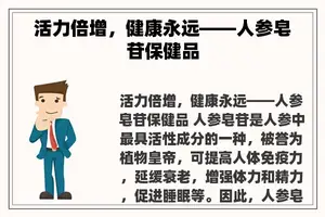 活力倍增，健康永远——人参皂苷保健品