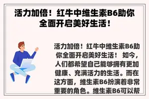 活力加倍！红牛中维生素B6助你全面开启美好生活！