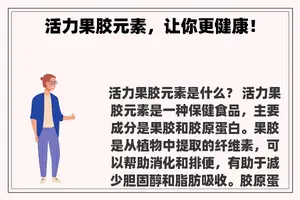 活力果胶元素，让你更健康！