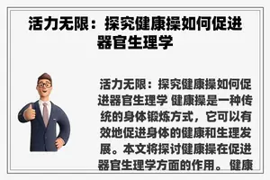 活力无限：探究健康操如何促进器官生理学