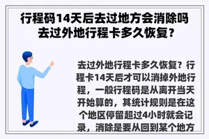 行程码14天后去过地方会消除吗 去过外地行程卡多久恢复？