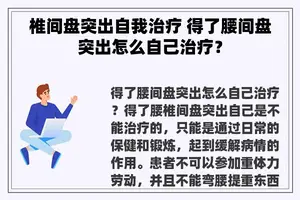 椎间盘突出自我治疗 得了腰间盘突出怎么自己治疗？