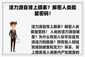 活力源自肾上腺素？解密人类能量密码！