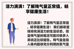 活力满满！了解残气量正常值，畅享健康生活！