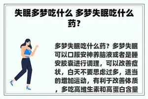 失眠多梦吃什么 多梦失眠吃什么药？