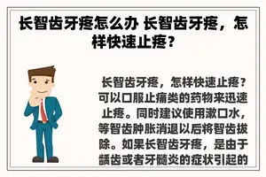 长智齿牙疼怎么办 长智齿牙疼，怎样快速止疼？