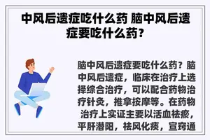 中风后遗症吃什么药 脑中风后遗症要吃什么药？