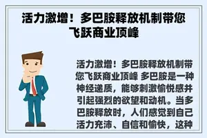 活力激增！多巴胺释放机制带您飞跃商业顶峰