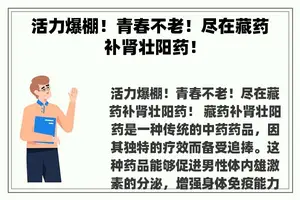 活力爆棚！青春不老！尽在藏药补肾壮阳药！