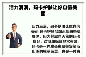 活力满满，玛卡护肤让你自信美丽